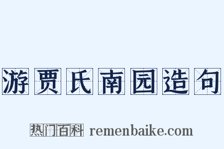 游贾氏南园造句是什么意思的图片